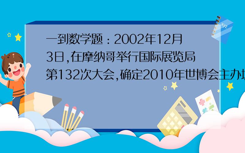 一到数学题：2002年12月3日,在摩纳哥举行国际展览局第132次大会,确定2010年世博会主办城市.在最后一轮投票中,共有88成员国参加了投票,中国上海赢得了54票,成为2010年世博会的主办城市,在上