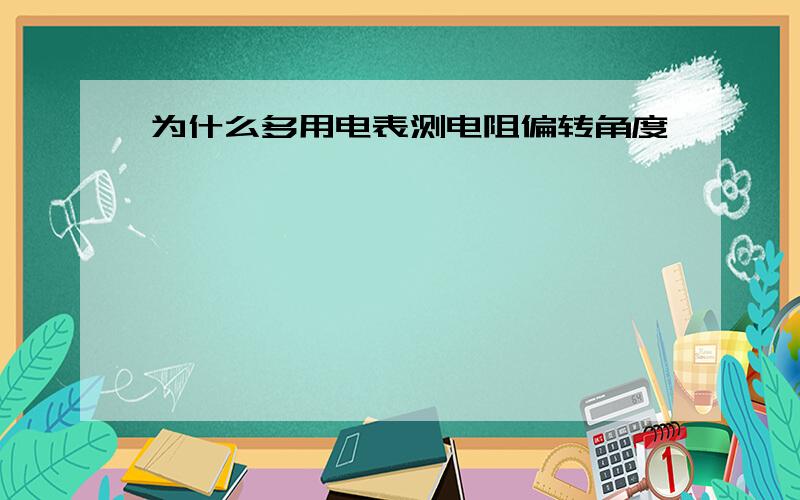 为什么多用电表测电阻偏转角度