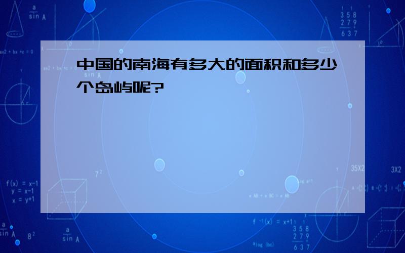 中国的南海有多大的面积和多少个岛屿呢?