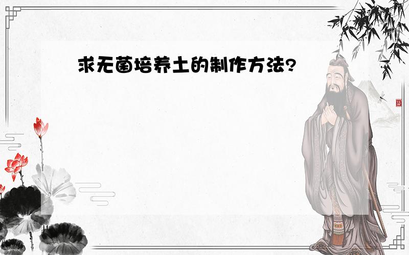 求无菌培养土的制作方法?