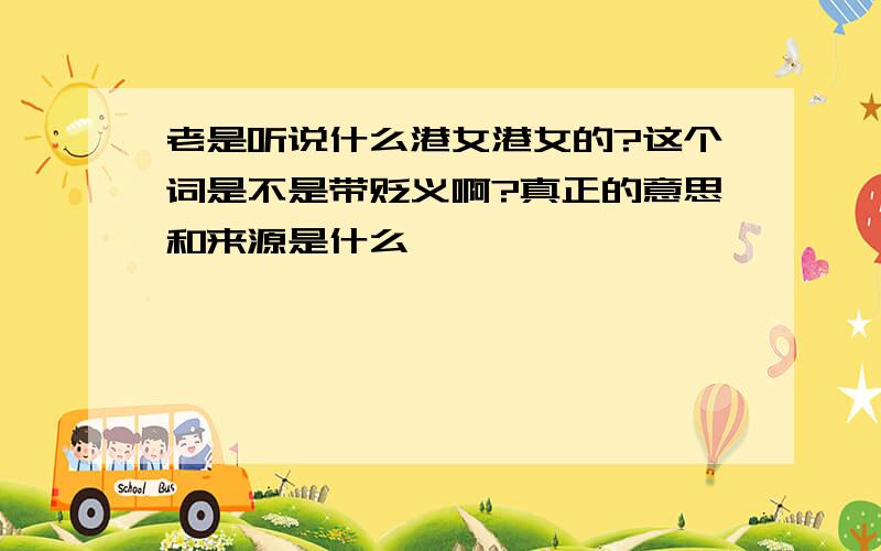 老是听说什么港女港女的?这个词是不是带贬义啊?真正的意思和来源是什么