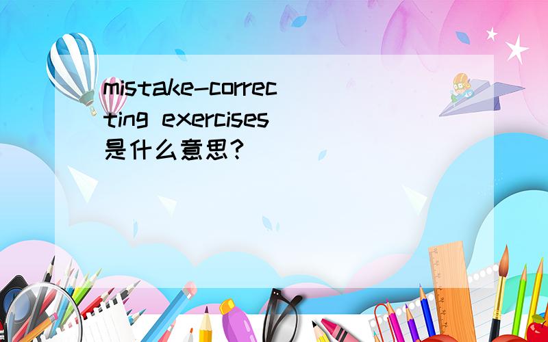 mistake-correcting exercises是什么意思?