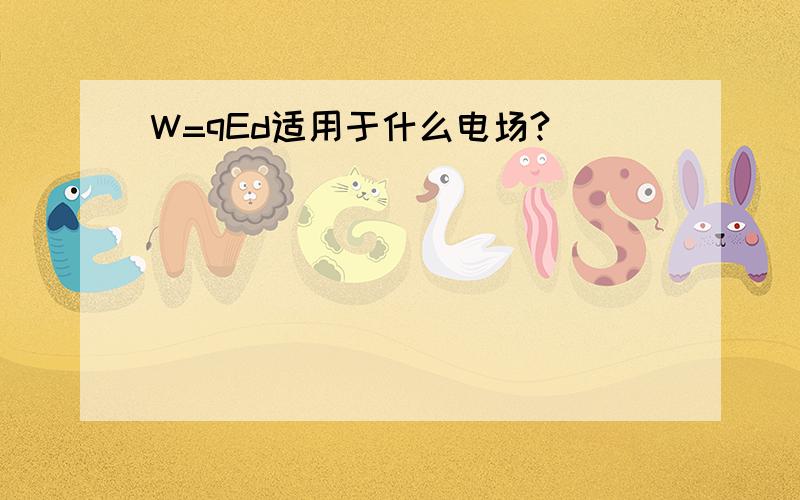 W=qEd适用于什么电场?