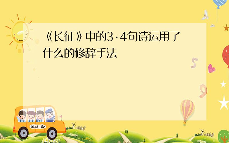 《长征》中的3·4句诗运用了什么的修辞手法