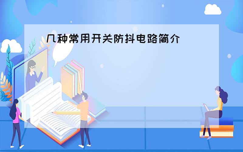 几种常用开关防抖电路简介