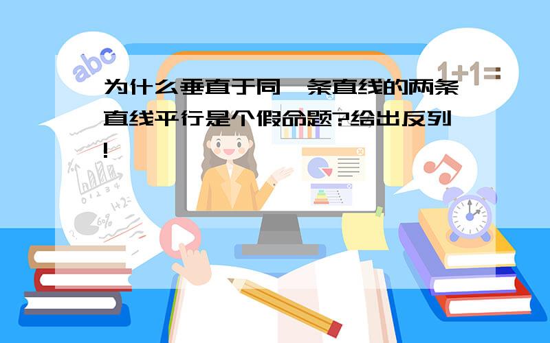 为什么垂直于同一条直线的两条直线平行是个假命题?给出反列!