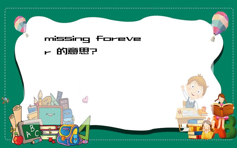 missing forever 的意思?