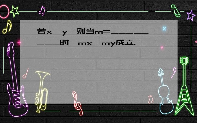 若x>y,则当m=________时,mx≤my成立.