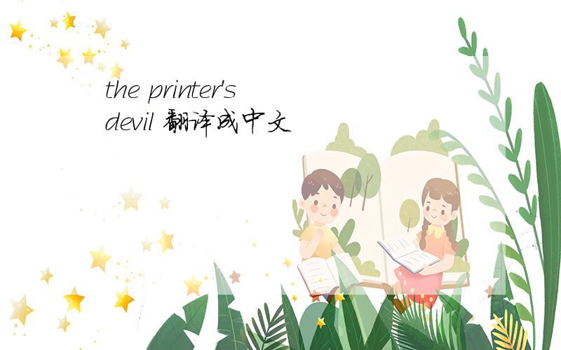 the printer's devil 翻译成中文