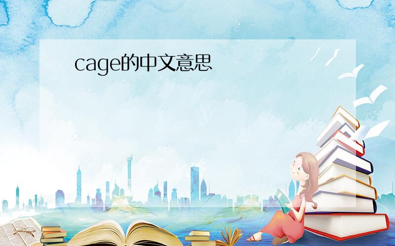 cage的中文意思