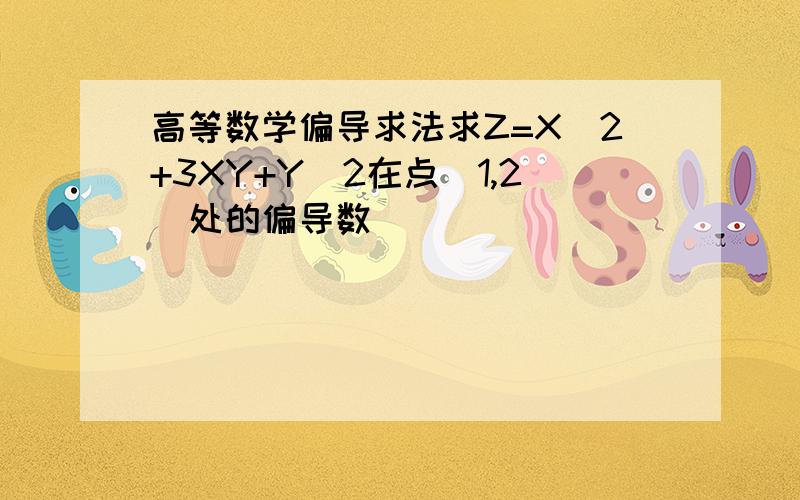 高等数学偏导求法求Z=X^2+3XY+Y^2在点（1,2）处的偏导数