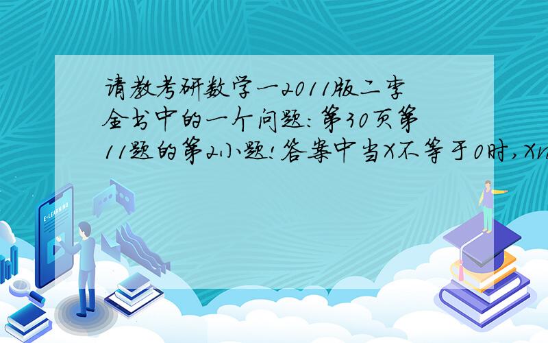 请教考研数学一2011版二李全书中的一个问题：第30页第11题的第2小题!答案中当X不等于0时,Xn的极限怎么不是等于0啊?还有为什么要分两种情况讨论啊?