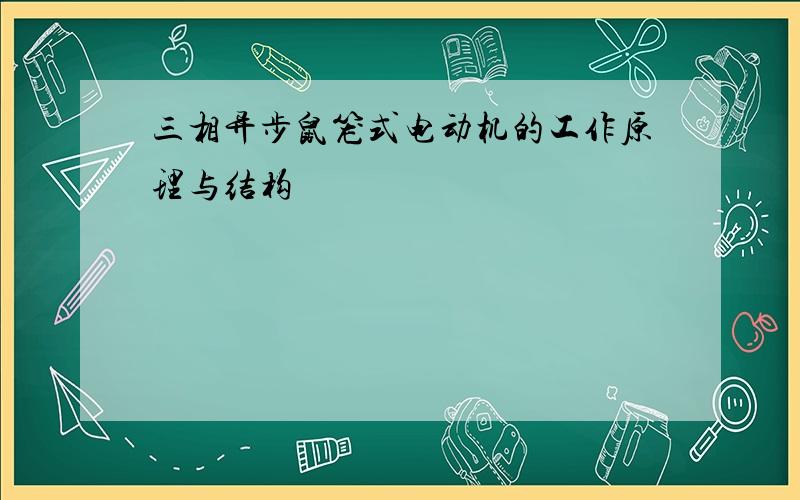 三相异步鼠笼式电动机的工作原理与结构