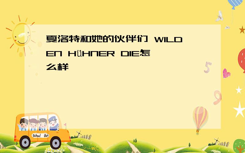 夏洛特和她的伙伴们 WILDEN HüHNER DIE怎么样