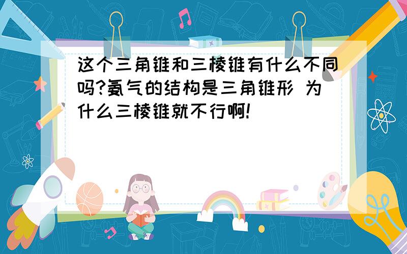 这个三角锥和三棱锥有什么不同吗?氨气的结构是三角锥形 为什么三棱锥就不行啊!