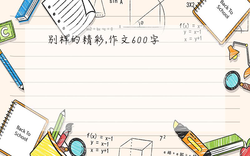 别样的精彩,作文600字