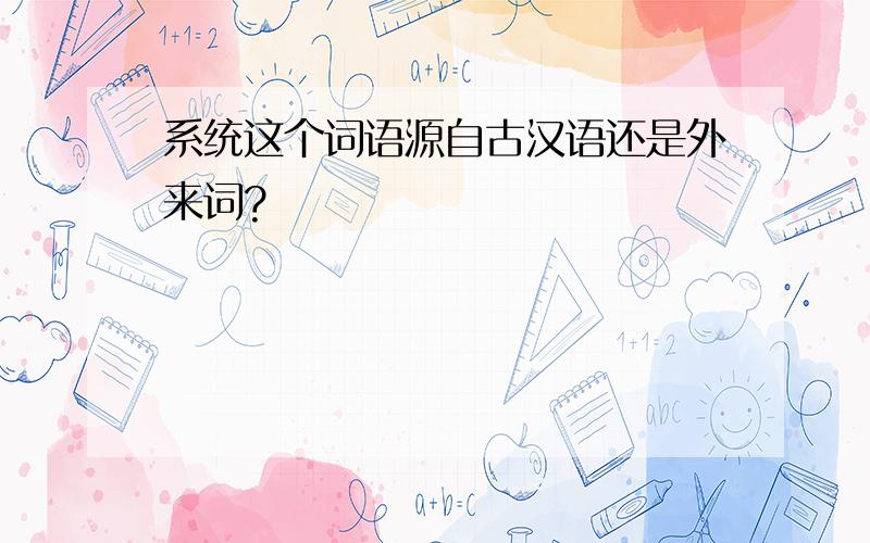 系统这个词语源自古汉语还是外来词?