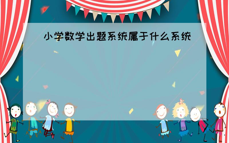 小学数学出题系统属于什么系统