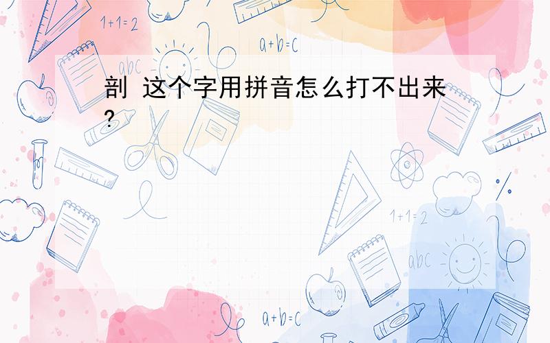 剖 这个字用拼音怎么打不出来?