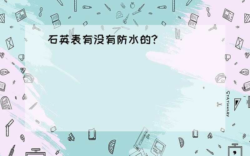 石英表有没有防水的?