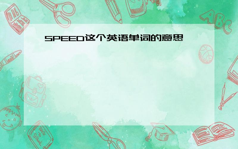 SPEED这个英语单词的意思