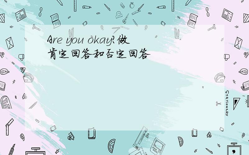 Are you okay?做肯定回答和否定回答