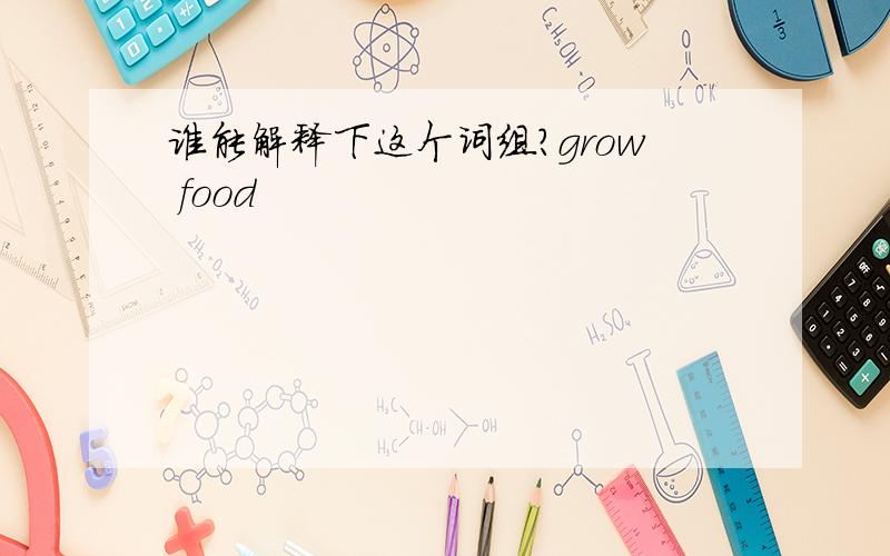 谁能解释下这个词组?grow food