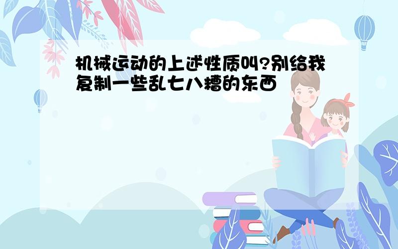 机械运动的上述性质叫?别给我复制一些乱七八糟的东西