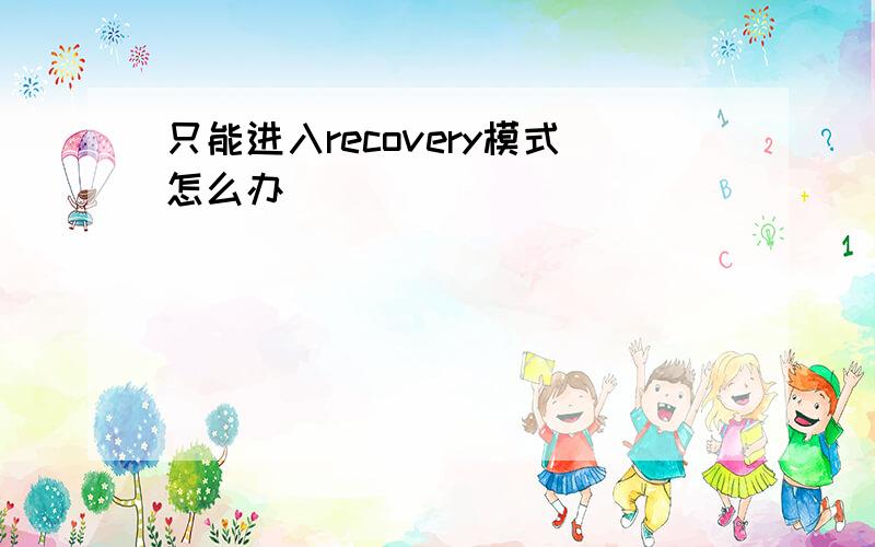 只能进入recovery模式怎么办