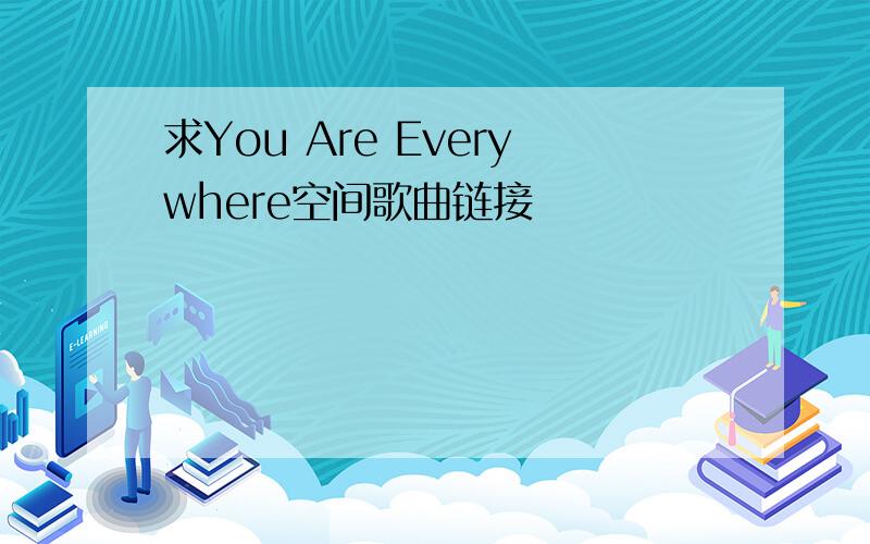 求You Are Everywhere空间歌曲链接