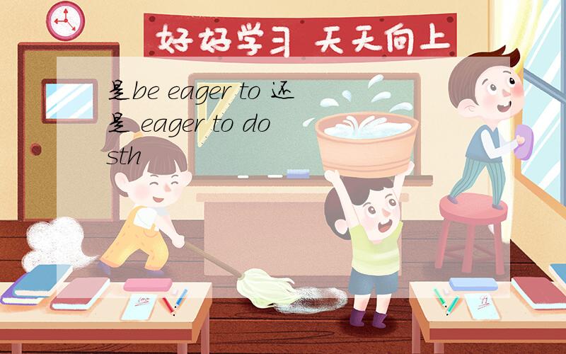 是be eager to 还是 eager to do sth