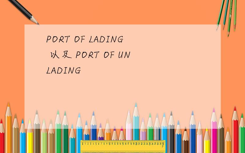 PORT OF LADING 以及 PORT OF UNLADING