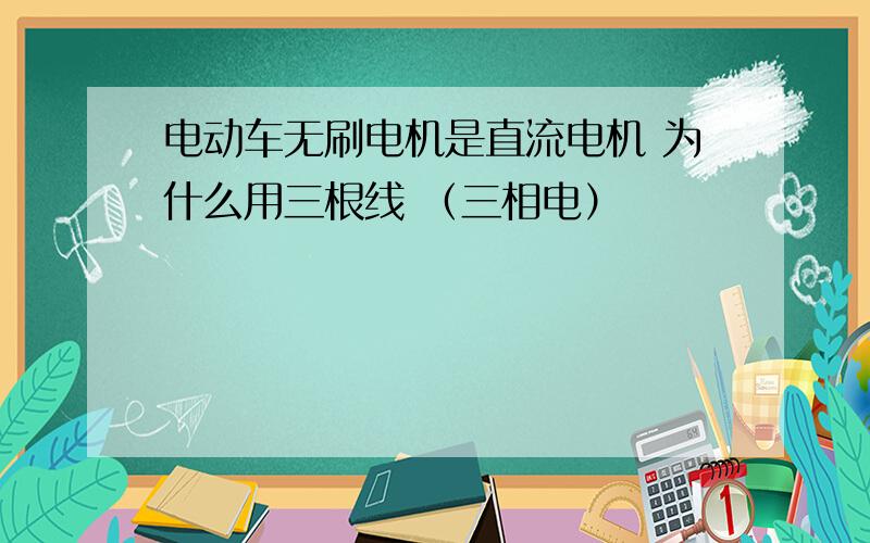 电动车无刷电机是直流电机 为什么用三根线 （三相电）