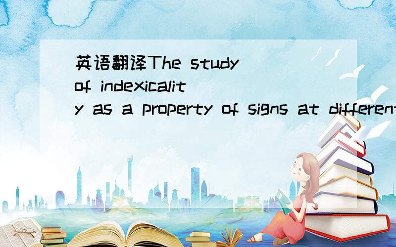 英语翻译The study of indexicality as a property of signs at different functional levels in the framework of a unified theory of indication (Kravchenko,1992) gives solid grounds to believe that this property is characteristic of any sign,although