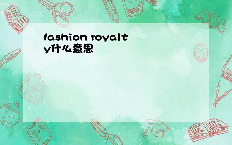 fashion royalty什么意思