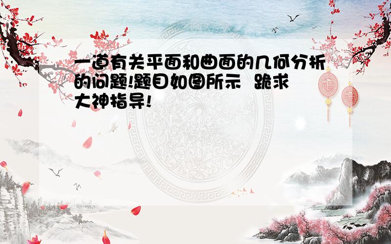 一道有关平面和曲面的几何分析的问题!题目如图所示  跪求大神指导!