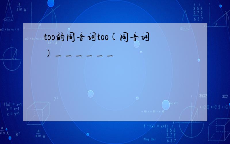 too的同音词too(同音词)______