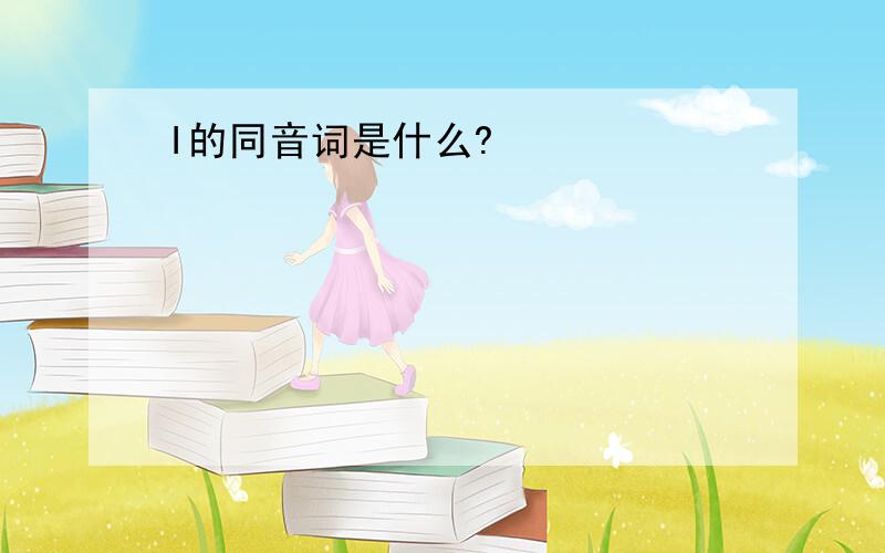 I的同音词是什么?