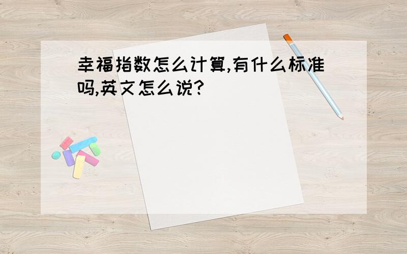 幸福指数怎么计算,有什么标准吗,英文怎么说?