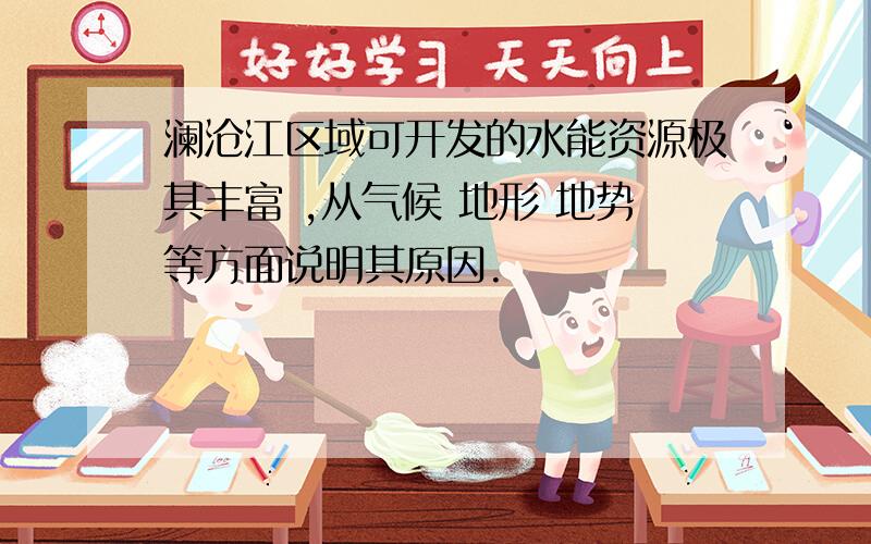 澜沧江区域可开发的水能资源极其丰富 ,从气候 地形 地势等方面说明其原因.