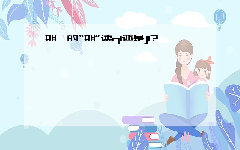 期颐的“期”读qi还是ji?