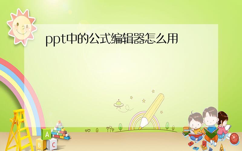 ppt中的公式编辑器怎么用