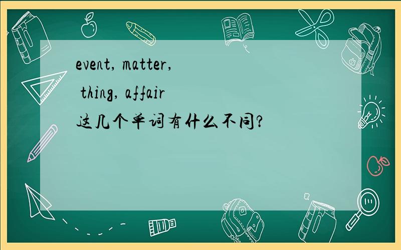 event, matter, thing, affair这几个单词有什么不同?