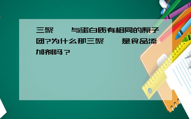 三聚氰胺与蛋白质有相同的原子团?为什么那三聚氰胺是食品添加剂吗？