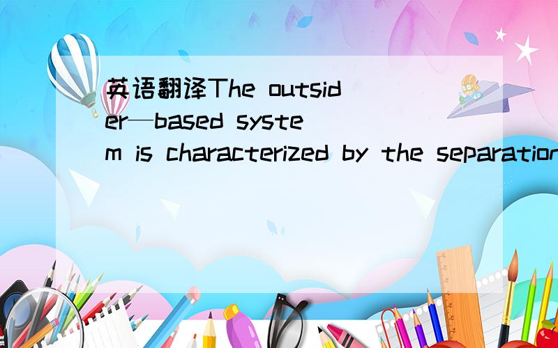 英语翻译The outsider—based system is characterized by the separation of ownership and control,i．e．,a one-tier board structure(where the board of directors with both executive and independent directors）我就是想问一下：这个one-tie