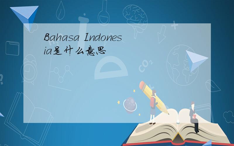 Bahasa Indonesia是什么意思