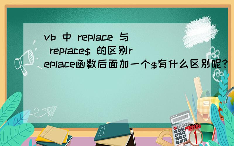 vb 中 replace 与 replace$ 的区别replace函数后面加一个$有什么区别呢?