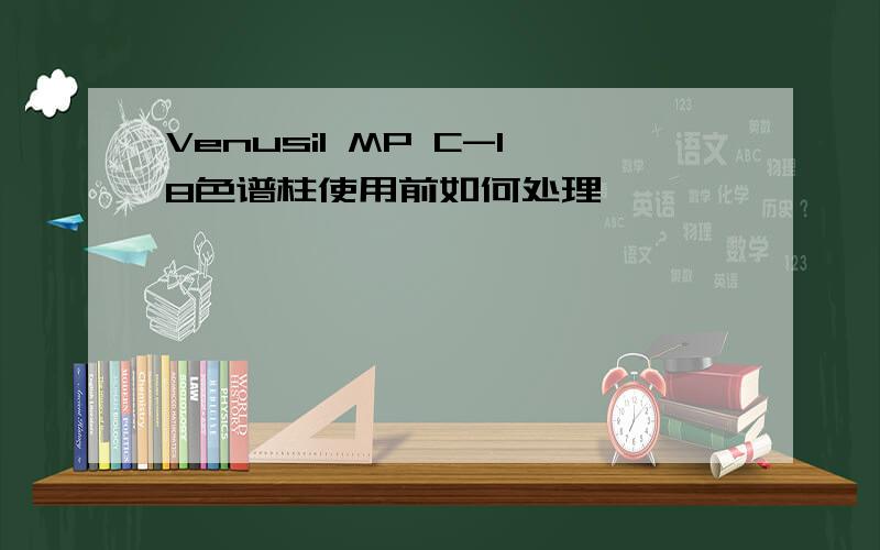 Venusil MP C-18色谱柱使用前如何处理