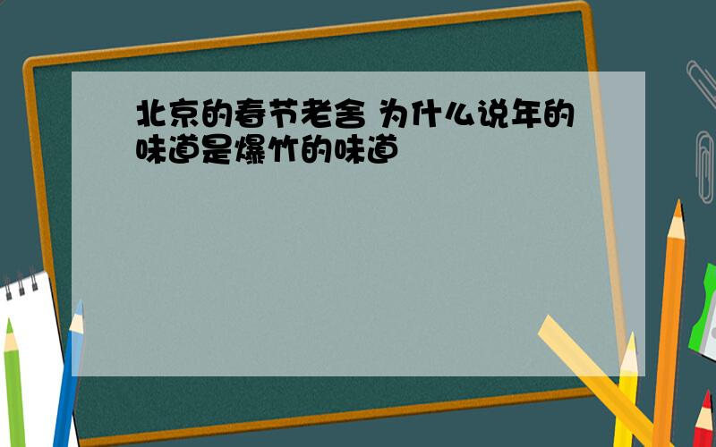 北京的春节老舍 为什么说年的味道是爆竹的味道