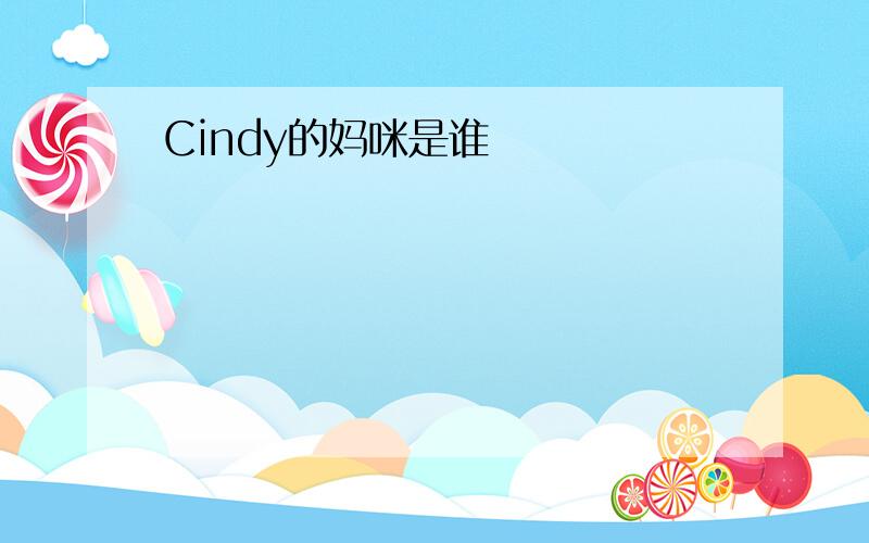 Cindy的妈咪是谁